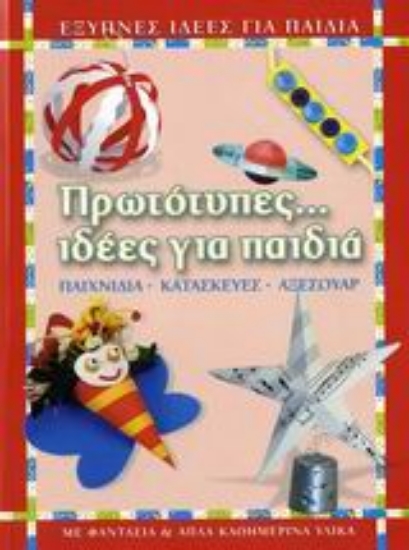 Εικόνα Πρωτότυπες... ιδέες για παιδιά