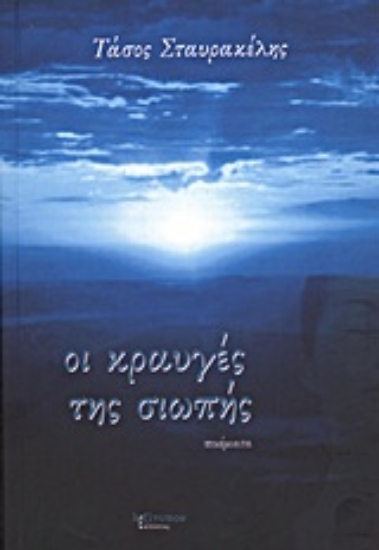 Εικόνα Οι κραυγές της σιωπής