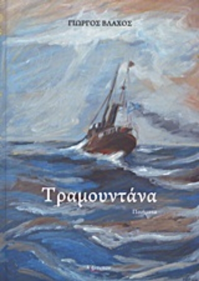 Εικόνα Τραμουντάνα