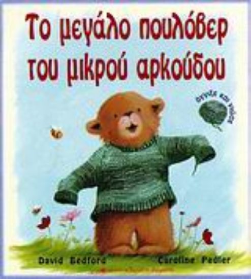 Εικόνα Το μεγάλο πουλόβερ του μικρού αρκούδου