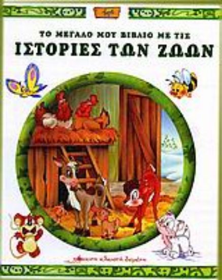 Εικόνα Το μεγάλο μου βιβλίο με τις ιστορίες των ζώων