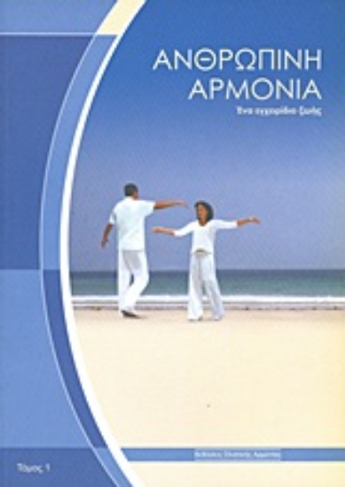 Εικόνα Ανθρώπινη αρμονία - Τομος 1 Ενα εγχειριδιο ζωης