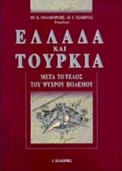 Εικόνα Ελλάδα και Τουρκία