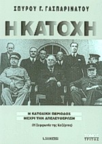 Εικόνα Η Κατοχή