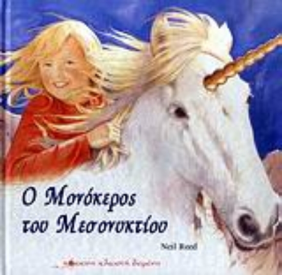 Εικόνα Ο μονόκερος του μεσονυκτίου