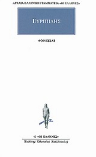 Εικόνα Φοίνισσαι