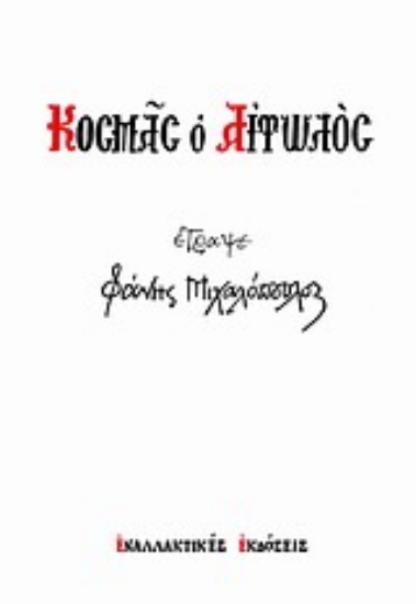 Εικόνα Κοσμάς το Αιτωλός