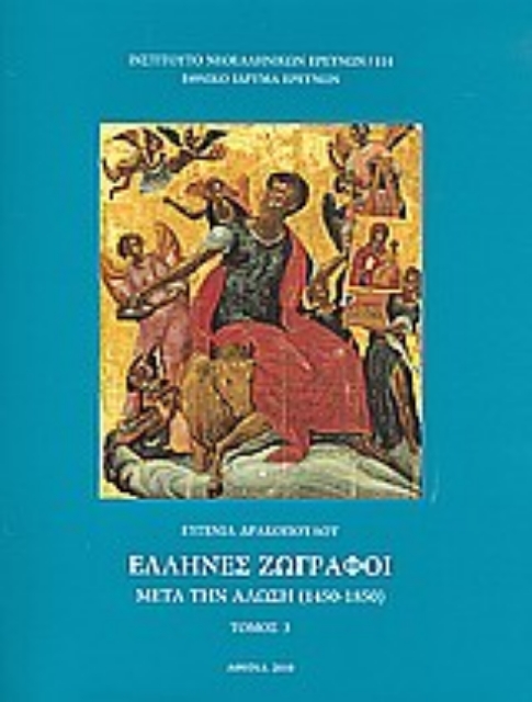 Εικόνα της Έλληνες ζωγράφοι μετά την Άλωση (1450-1850)