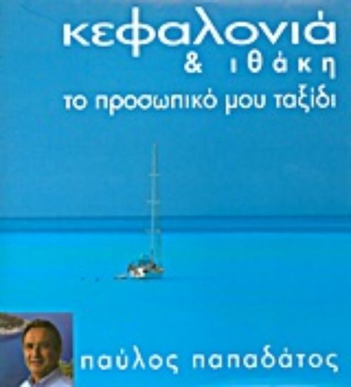 Εικόνα Κεφαλονιά και Ιθάκη