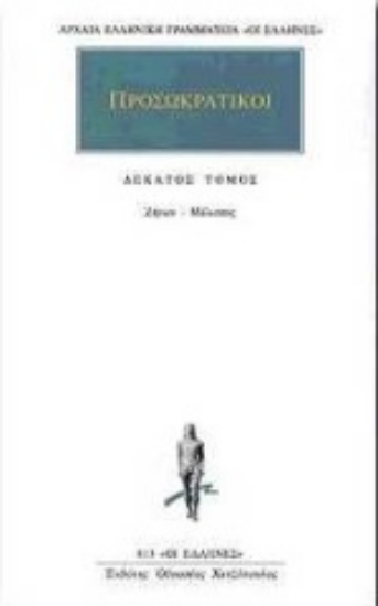 Εικόνα Προσωκρατικοί Άπαντα 10