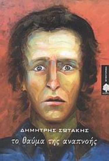 Εικόνα Το θαύμα της αναπνοής