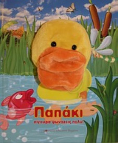 Εικόνα Παπάκι σίγουρα φωνάζεις πολύ!