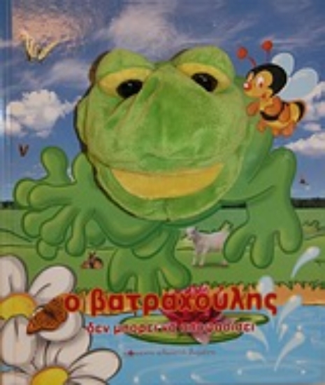 Εικόνα Ο βατραχούλης δεν μπορεί να αποφασίσει