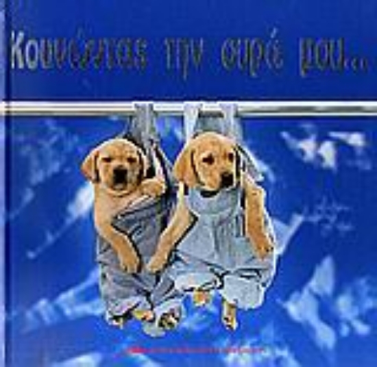 Εικόνα Κουνώντας την ουρά μου...