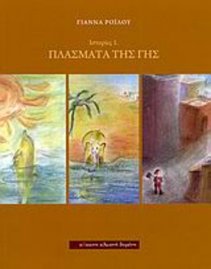 Εικόνα Πλάσματα της Γης