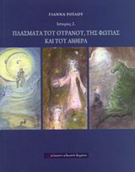 Εικόνα Πλάσματα του ουρανού, της φωτιάς και του αιθέρα