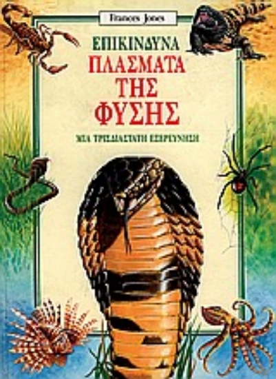 Εικόνα Επικίνδυνα πλάσματα της φύσης