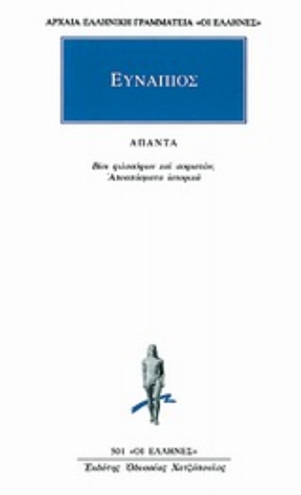 Εικόνα Βίοι Σοφιστών, Αποσπάσματα Ιστορικά