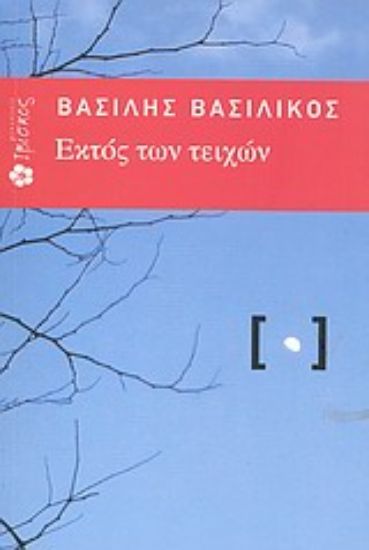 Εικόνα Εκτός των τειχών