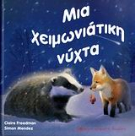 Εικόνα Μια χειμωνιάτικη νύχτα