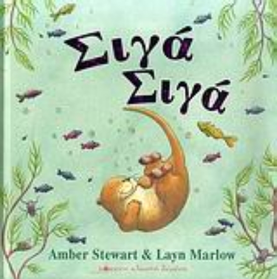 Εικόνα Σιγά σιγά