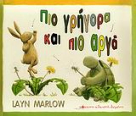 Εικόνα Πιο γρήγορα και πιο αργά