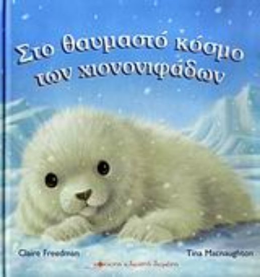 Εικόνα Στο θαυμαστό κόσμο των χιονονιφάδων