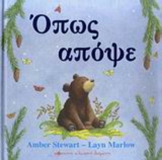 Εικόνα Όπως απόψε