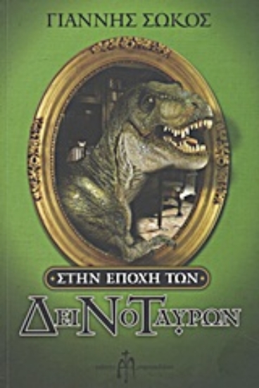 Εικόνα Στην εποχή των ΔειΝοΤαύρων