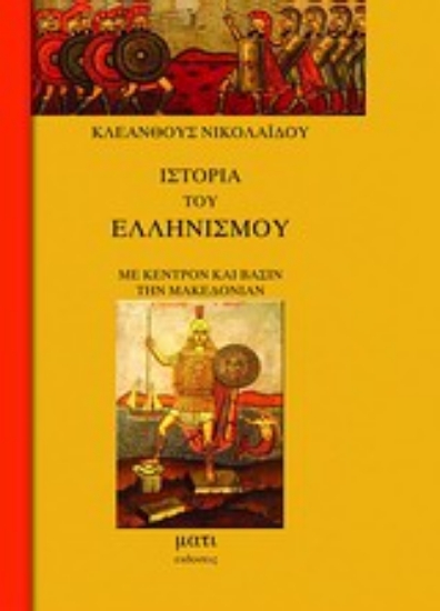Εικόνα Ιστορία του ελληνισμού με κέντρον και βάσιν την Μακεδονία