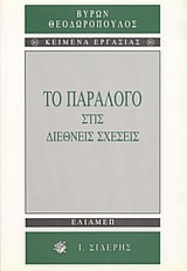 Εικόνα Το παράλογο στις διεθνείς σχέσεις