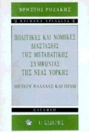 Εικόνα Πολιτικές και νομικές διαστάσεις της μεταβατικής συμφωνίας της Νέας Υόρκης