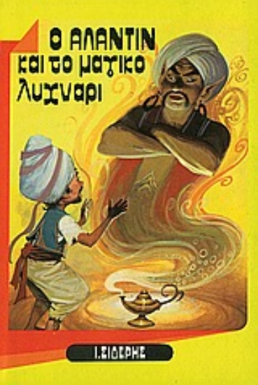 Εικόνα Ο Αλαντίν και το μαγικό λυχνάρι