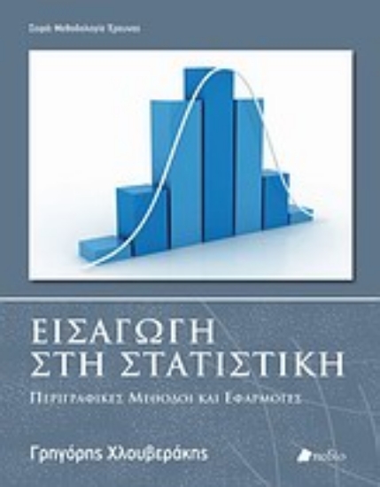 Εικόνα Εισαγωγή στη στατιστική