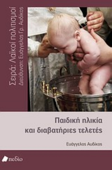 Εικόνα Παιδική ηλικία και διαβατήριες τελετές