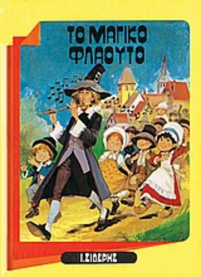 Εικόνα Το μαγικό φλάουτο