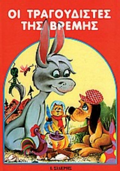 Εικόνα Οι τραγουδιστές της Βρέμης