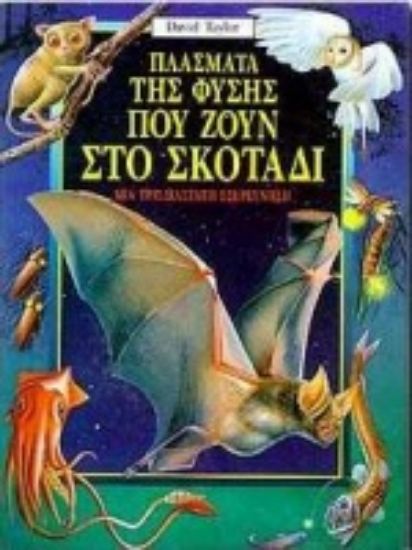 Εικόνα Πλάσματα της φύσης που ζουν στο σκοτάδι