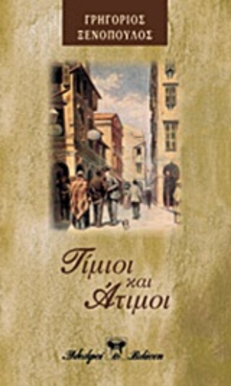 Εικόνα Τίμιοι κι άτιμοι