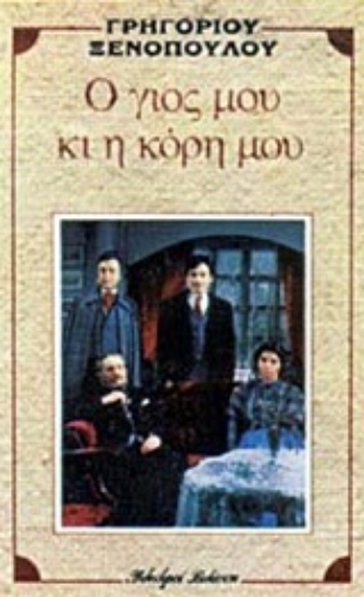 Εικόνα Ο γιος μου κι η κόρη μου