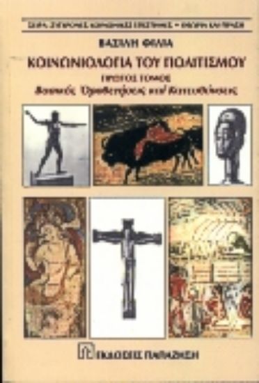 Εικόνα Κοινωνιολογία του πολιτισμού