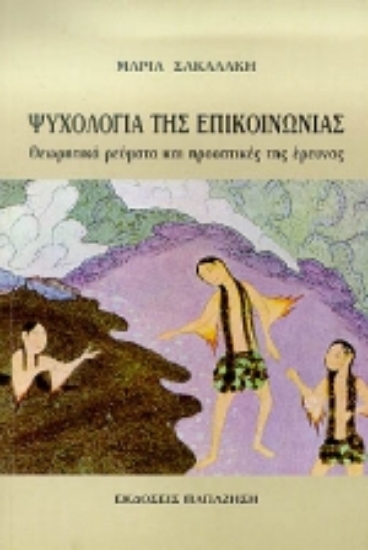 Εικόνα Ψυχολογία της επικοινωνίας