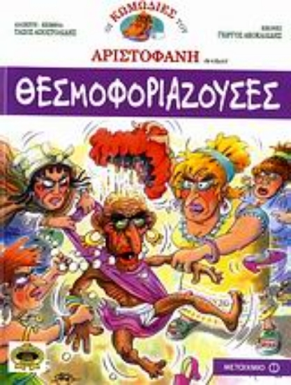 Εικόνα Θεσμοφοριάζουσες.