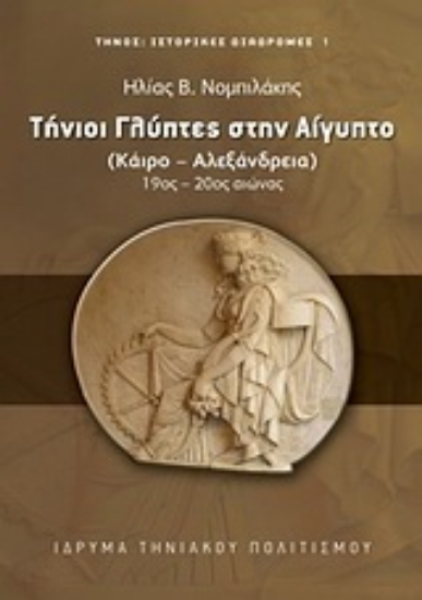 Εικόνα Τήνιοι γλύπτες στην Αίγυπτο