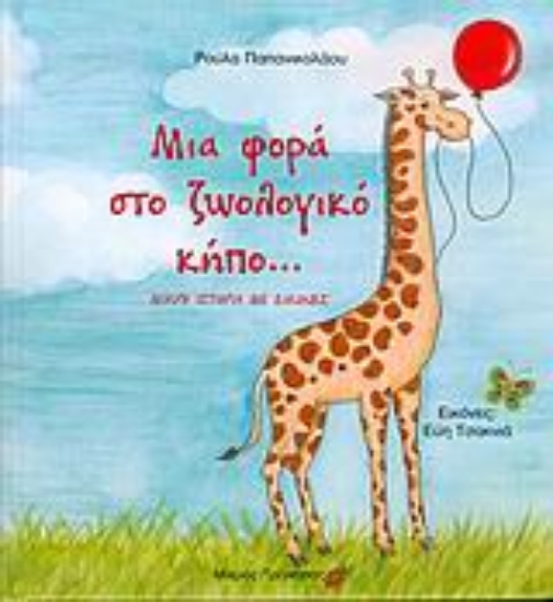 Εικόνα Μια φορά στο ζωολογικό κήπο...