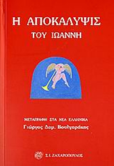 Εικόνα Η αποκάλυψις του Ιωάννη