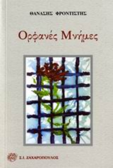 Εικόνα Ορφανές μνήμες