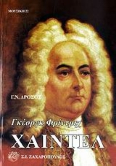 Εικόνα Γκέοργκ Φρίντριχ Χαίντελ