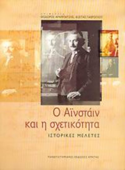 Εικόνα Ο Αϊνστάιν και η σχετικότητα
