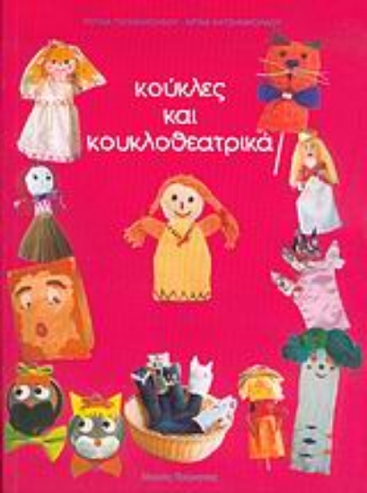 Εικόνα Κούκλες και κουκλοθεατρικά